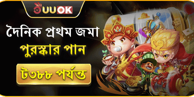 প্রথম ডিপোজিট ১০০% ম্যাচ বোনাস 💰 promotion banner