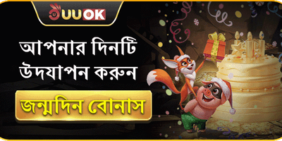 জন্মদিনের বিশেষ মেগা বোনাস 🎂 promotion banner