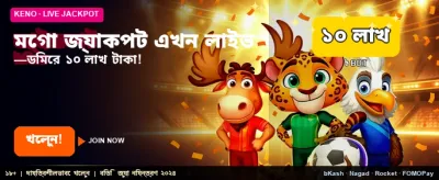 মেগা জ্যাকপটে জিতুন কোটি টাকা