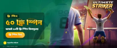 বিজয়ী হোন আল্টিমেট স্ট্রাইকার গেমে